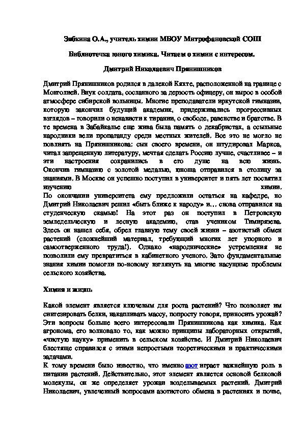 Обложка для материала Библиотечка юного химика. Читаем о химии с интересом.  Дмитрий Николаевич Прянишников