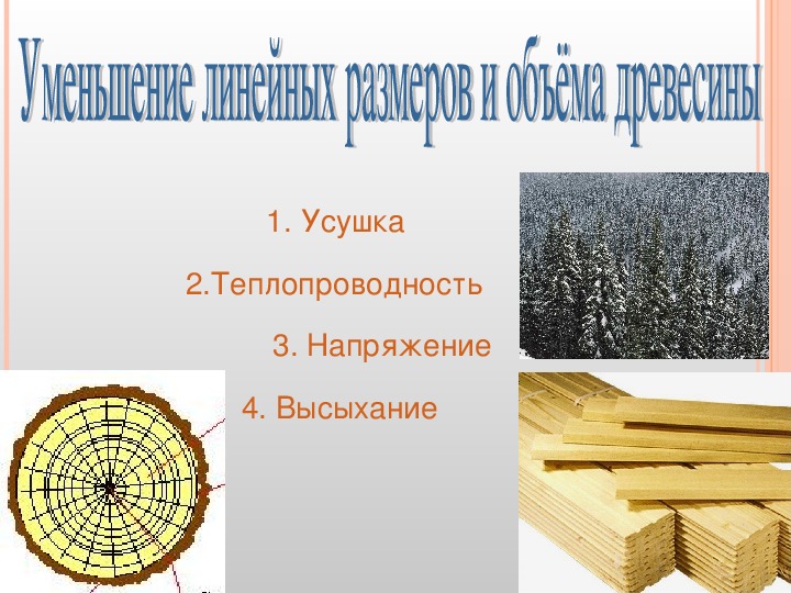 Благодаря дереву свойств. Качество древесины. Эксплуатационные свойства дерева. Физические свойства древесины. Древесина презентация материаловедение.