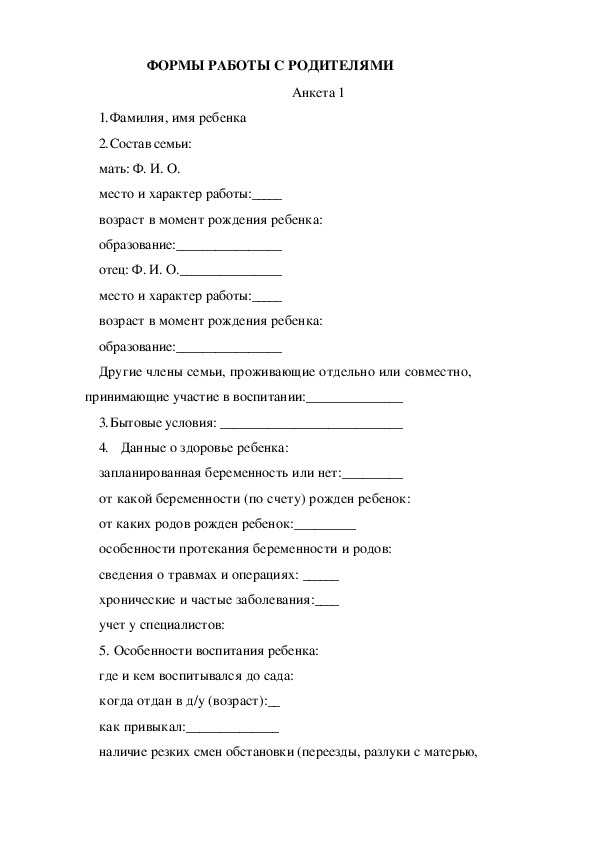 Обложка для материала Работа с родителями. Анкета 1