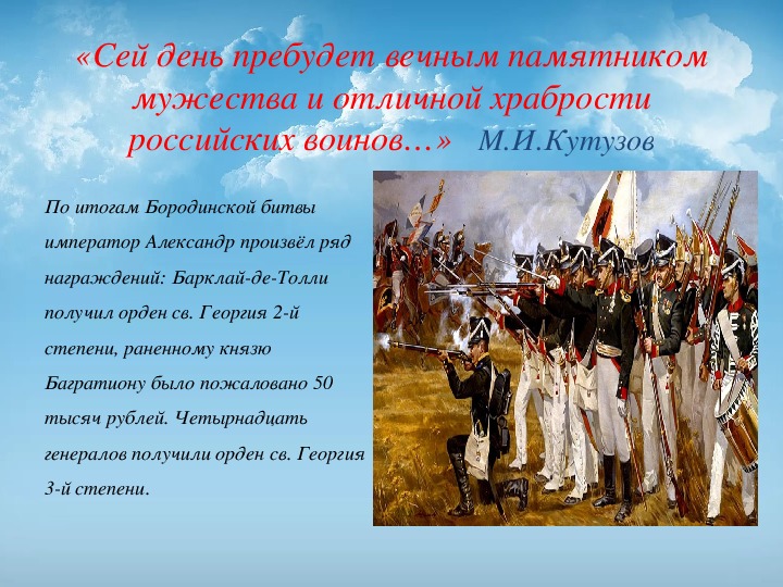 Презентация бородинская битва 1812 года 4 класс