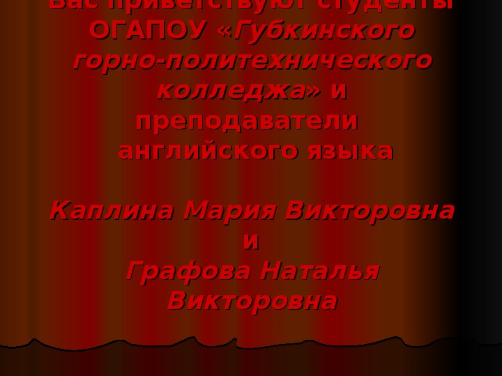 Презентация внеклассного мероприятия по английскому языку