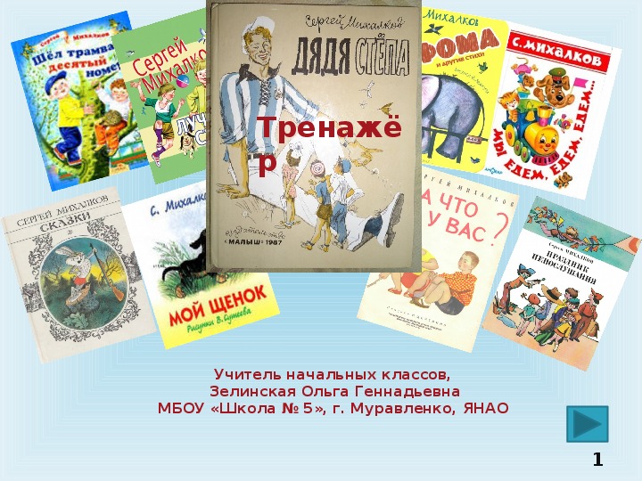 Презентация к уроку внеклассного чтения по произведениям С. Михалкова  (1- 4 классы)