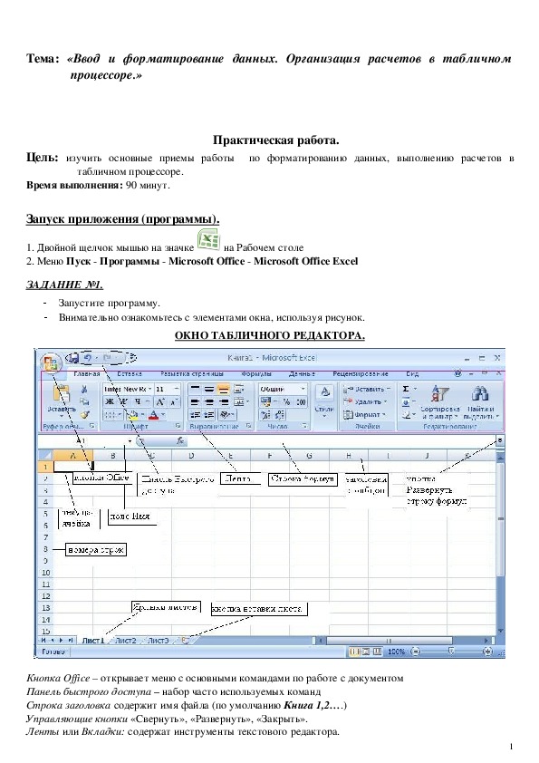 Тема: «Ввод и форматирование данных. Организация расчетов в табличном процессоре.»