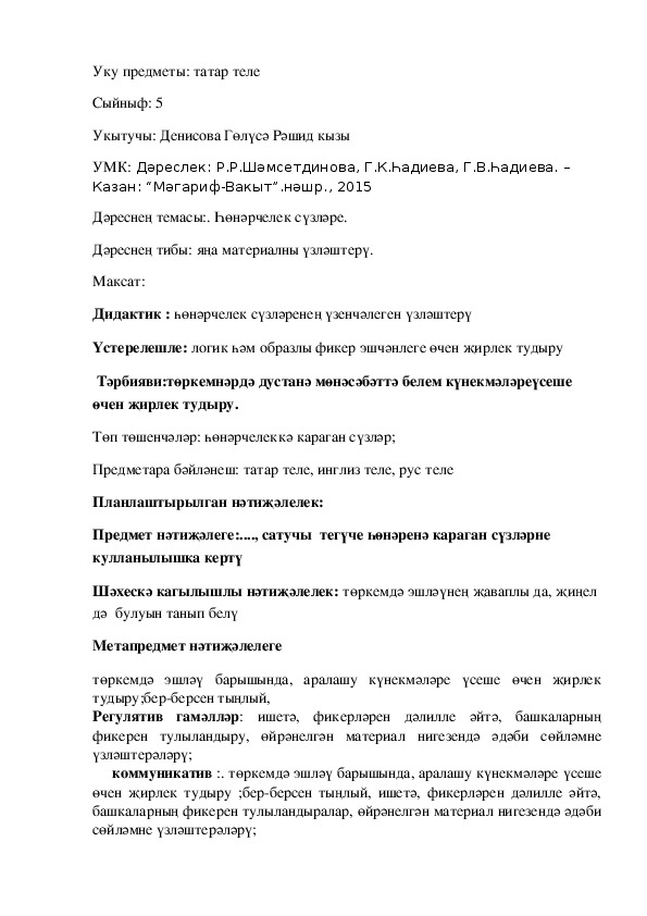 Разработка урока по татарскому языку на тему ":. Һөнәрчелек сүзләре."