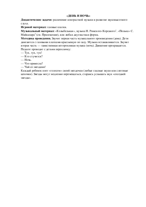 Обложка для материала Игра "День и ночь"