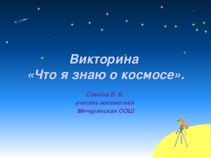 Обложка для материала Презентация.  Викторина "Что я знаю о космосе."