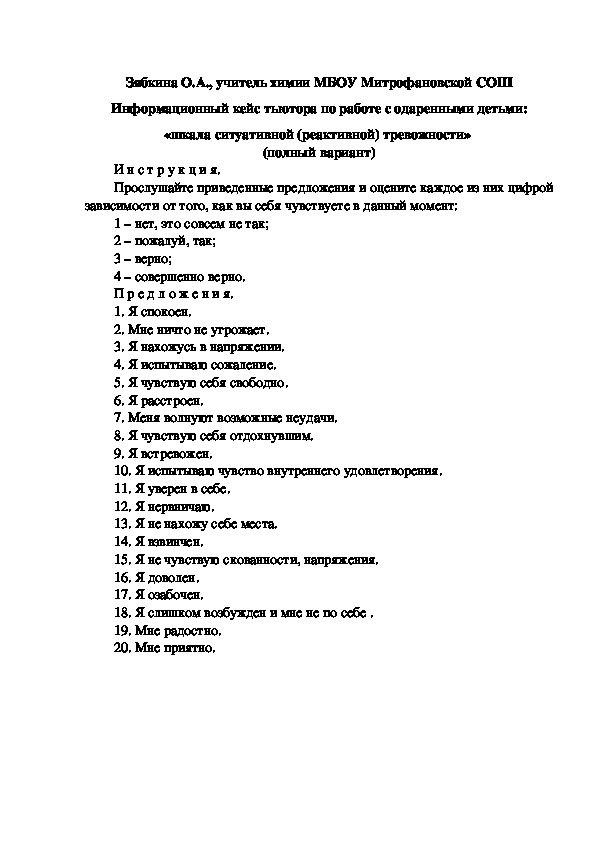 Обложка для материала Информационный кейс тьютора по работе с одаренными детьми: «шкала ситуативной (реактивной) тревожности»