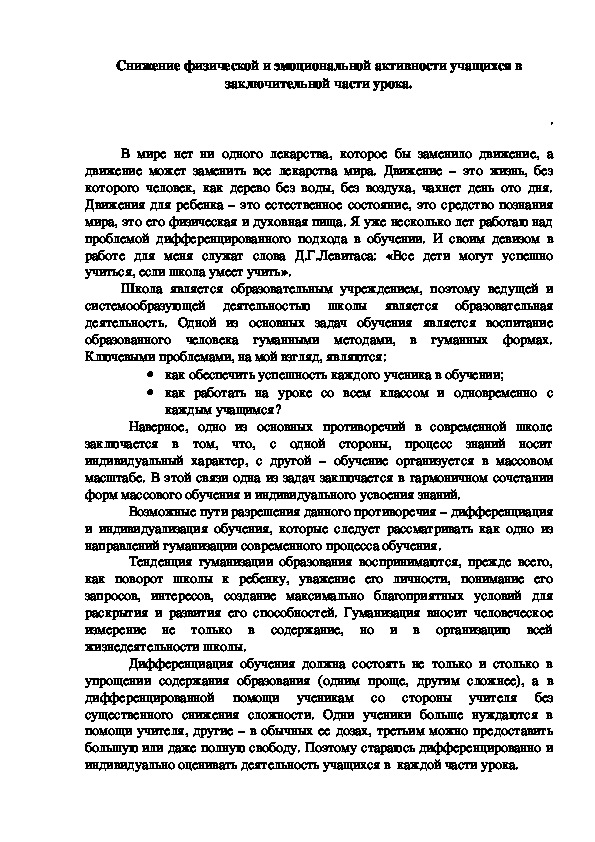Обложка для материала Снижение физической и эмоциональной активности учащихся в заключительной части урока.