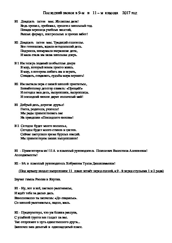 Последний звонок в 9-м   и   11 – м  классах    2017 год