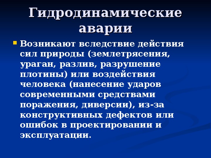 Аварии на гидротехнических сооружениях и их последствия обж 8 класс презентация