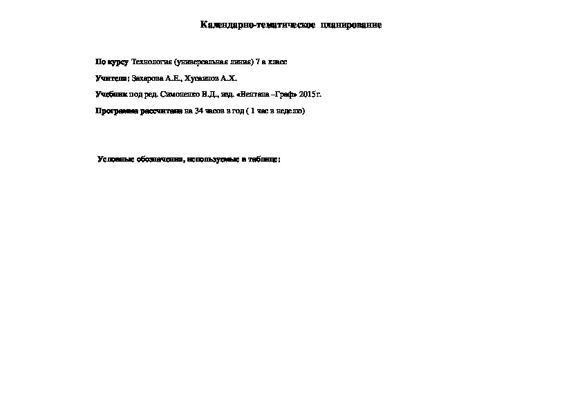 Тематическое планирование уроков технологии (универсальная линия) 7 класс