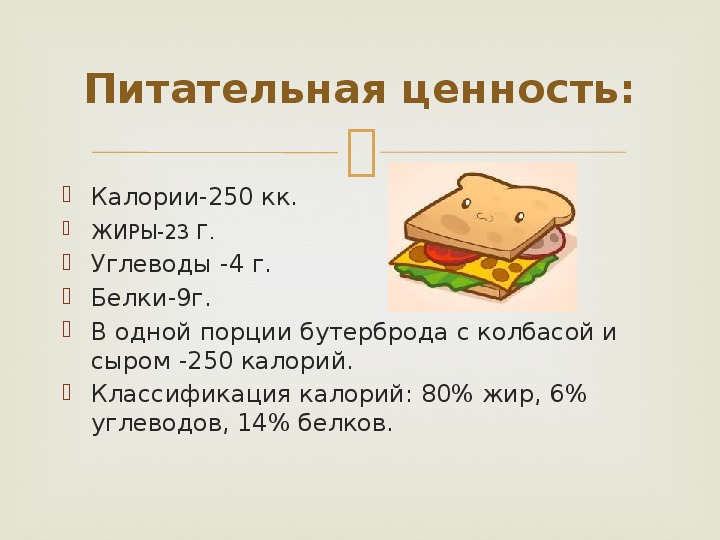 Хлеб с маслом грамм. Пищевая ценность бутерброда с колбасой. Бутерброд с сыром калории. Бутерброд с сыром калорийность. Бутерброд с колбасой БЖУ.