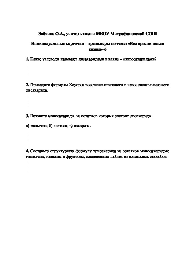Обложка для материала Индивидуальные карточки – тренажеры по теме: «Вся органическая химия»-6