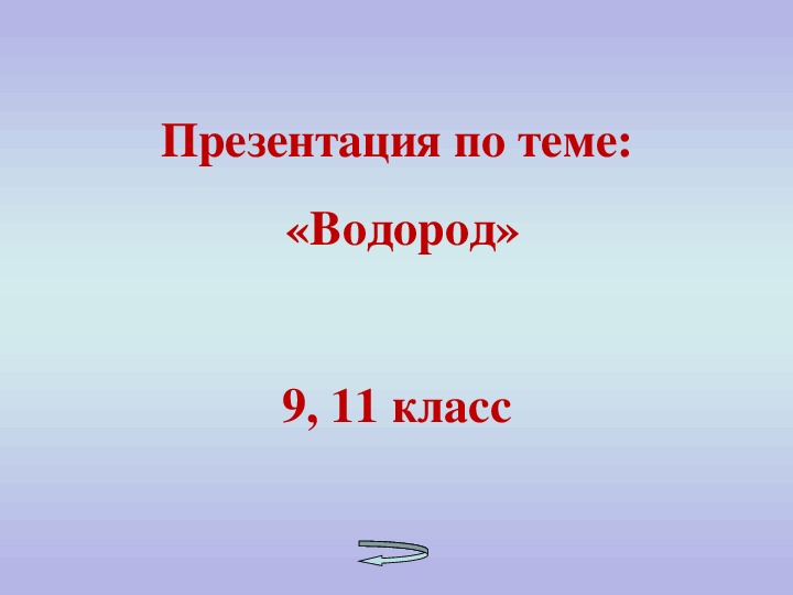 Презентация водород