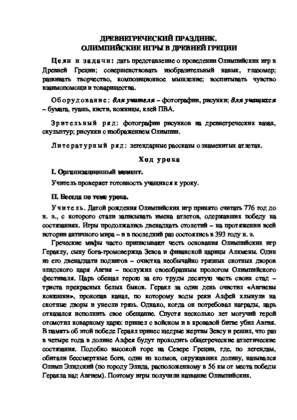 Урок по ИЗО "ДРЕВНЕГРЕЧЕСКИЙ ПРАЗДНИК.  ОЛИМПИЙСКИЕ ИГРЫ В ДРЕВНЕЙ ГРЕЦИИ" 4 класс