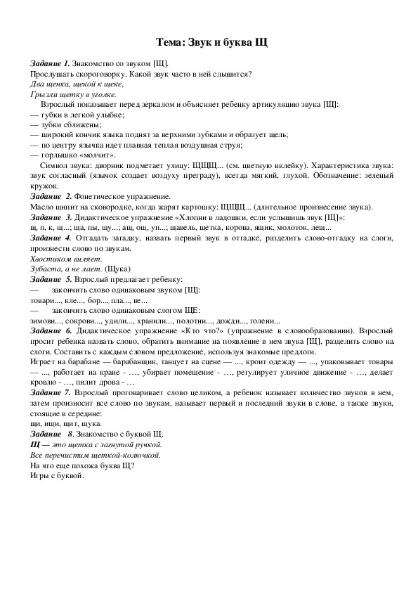 Обложка для материала Тема: Звук и буква Щ