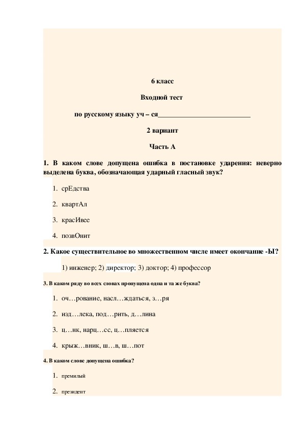 Входная работа. Тест по русскому языку 6 класс входной контроль с ответами. Входная контрольная работа по русскому языку 2 класс. Входная контрольная по русскому языку 1 класс. Входная контрольная по русскому языку 4 класс.