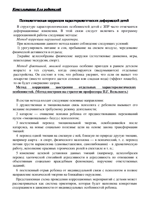 Обложка для материала Консультация для родителей - Психологическая коррекция характерологических деформаций детей
