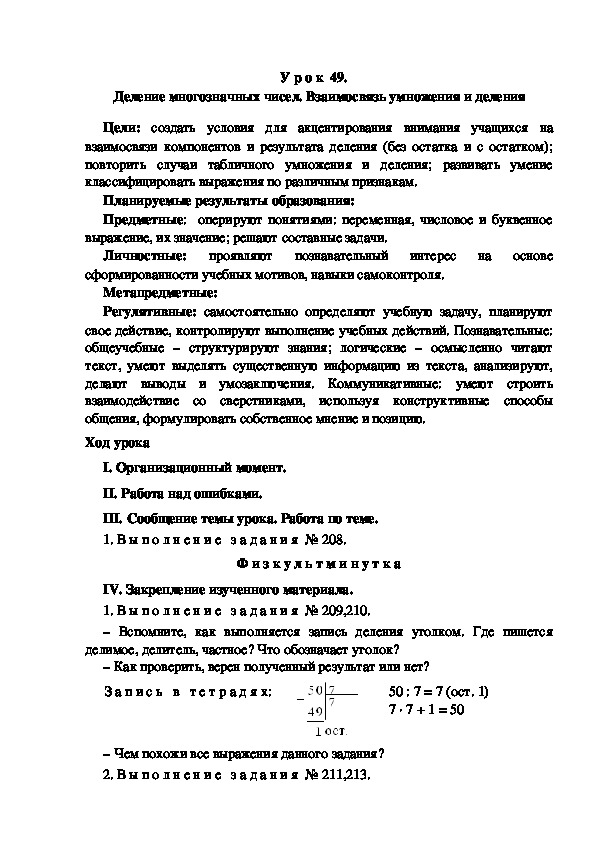 Обложка для материала Конспект урока по теме:  Деление многозначных чисел. Взаимосвязь умножения и деления(4 класс)