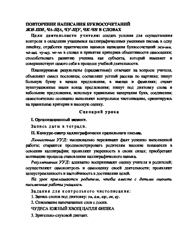 Конспект урока по русскому языку для 1 класса,УМК Школа 2100 ПОВТОРЕНИЕ НАПИСАНИЯ БУКВОСОЧЕТАНИЙ  ЖИ-ШИ, ЧА-ЩА, ЧУ-ЩУ, ЧК-ЧН В СЛОВАХ