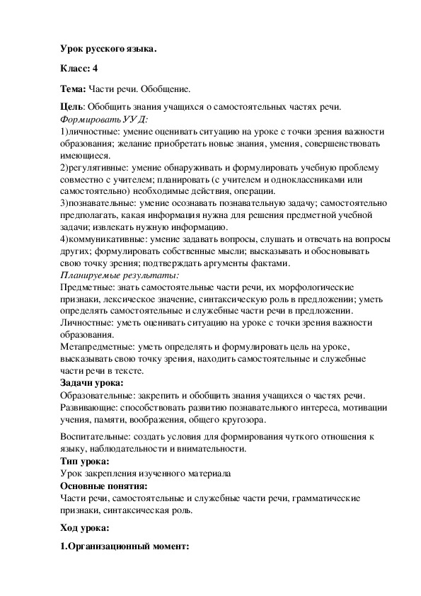 Разработка урока русский язык"Части речи" 4 класс