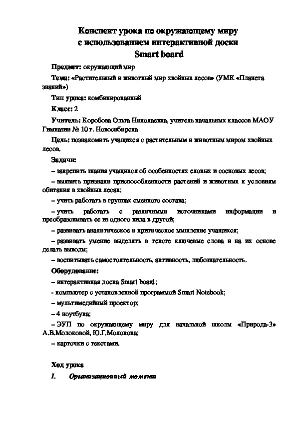 Конспект урока с использованием интерактивной доски в начальной школе