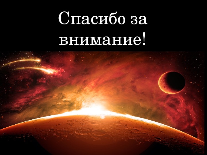 Презентация по астрономии "Марс - красная планета" (11 класс)