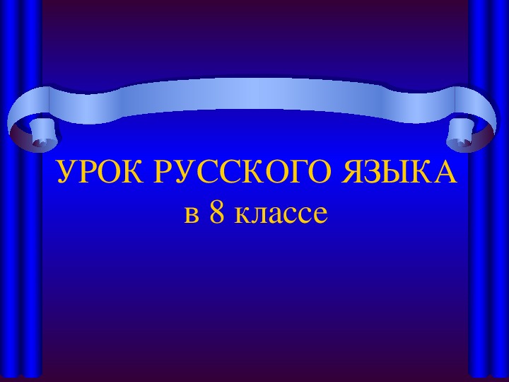 Презентация по русскому языку "Связь слов в словосочетании" (8 класс)