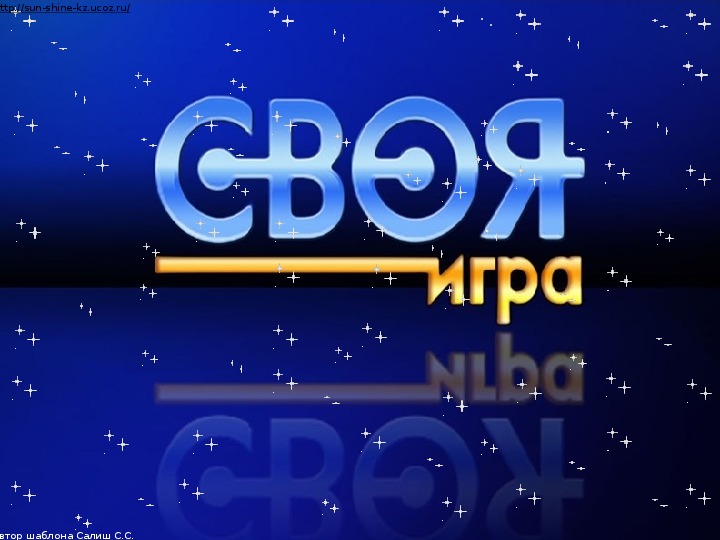 Презентация "Своя игра" математика для младших школьников