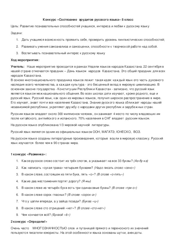 Обложка для материала Конкурс «Состязание эрудитов русского языка» 8 класc