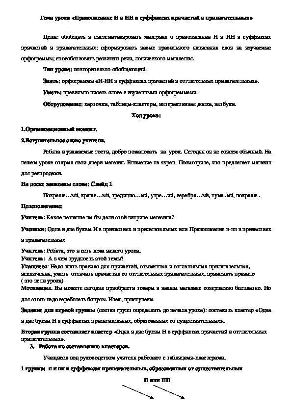 Обложка для материала Разработка урока по русскому языку на тему «Правописание Н и НН в суффиксах причастий и прилагательных