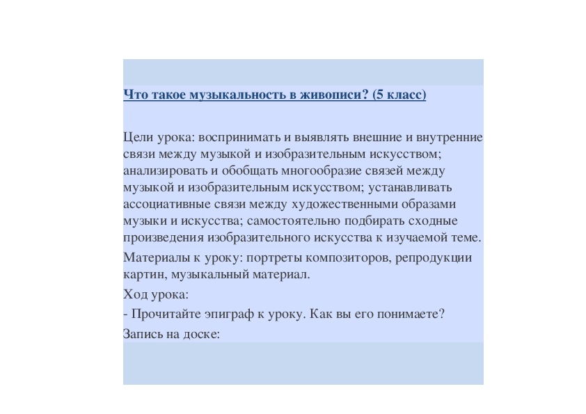 Как может проявлять себя музыкальность в картинах не связанных с музыкальной темой 5 класс