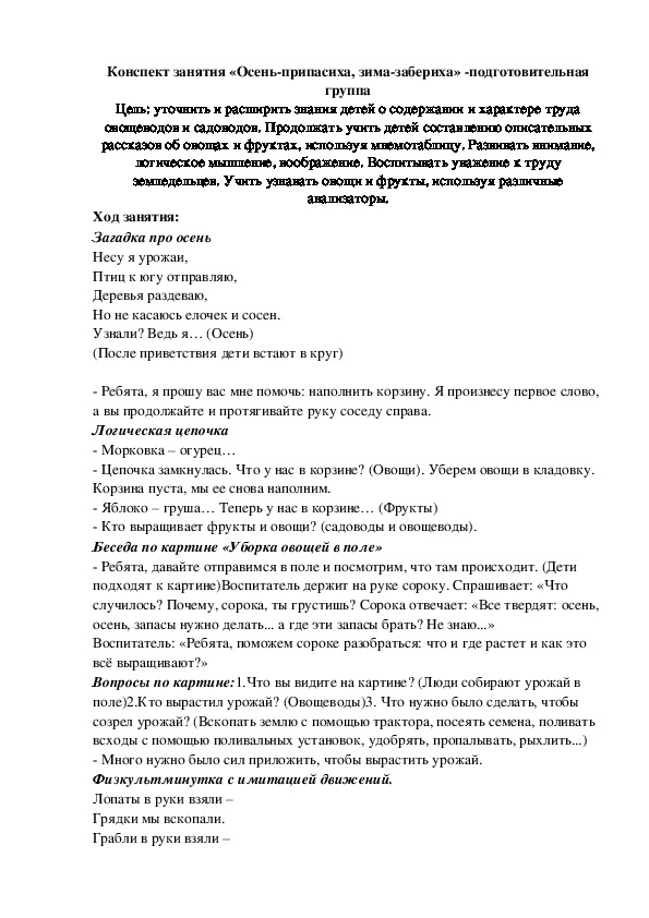 Конспект занятия "Осень-припасиха, зима-забериха"-подготовительная группа