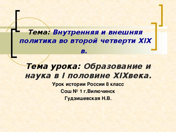 Презентация "Образование и наука в I половине XIX века" ( 8 класс, история)