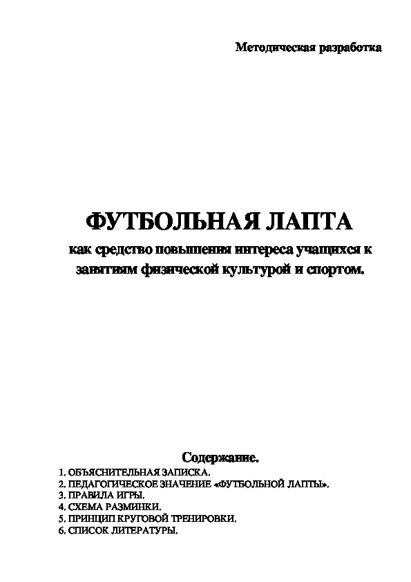 Обложка для материала ФУТБОЛЬНАЯ ЛАПТА как средство повышения интереса учащихся к занятиям физической культурой и спортом.