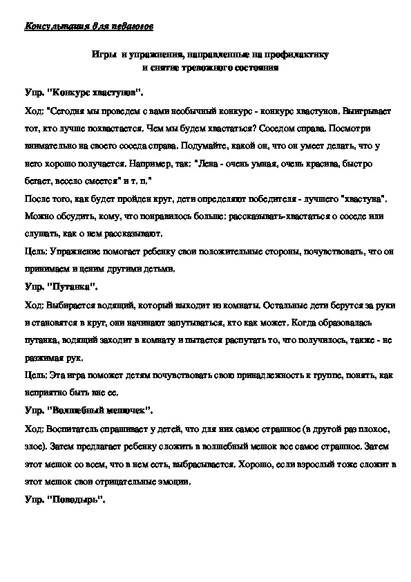 Обложка для материала Консультация для педагогов  - Игры  и упражнения, направленные на профилактику и снятие тревожного состояния