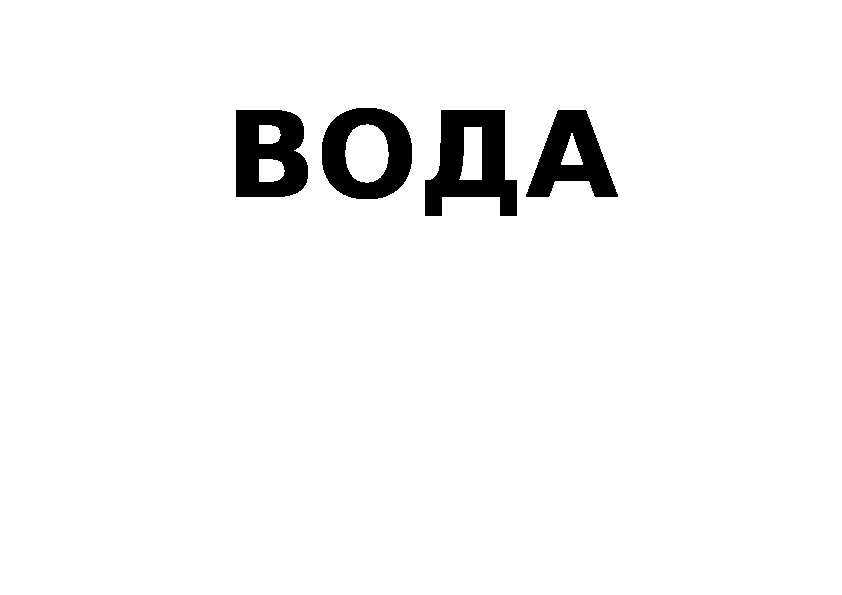 Урок окружающего мира (конспект + презентация) по теме "Вода и её свойства. Практическая работа" (2 класс ПНШ)