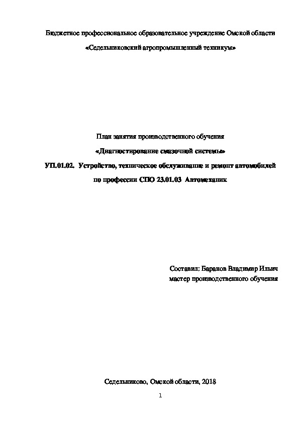 План занятия производственного обучения «Диагностирование смазочной системы»