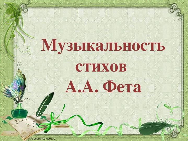 музыкальность лирики фета. музыкальные поэзии фета. фета. музыкальные поэзии фета. музыкальность стихов фета.