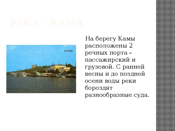 Город расположенный на каме. Город Пермь презентация. Презентация Пермь 2 класс река Кама. Презентация город Пермь для детей. Москва порт сочинение.