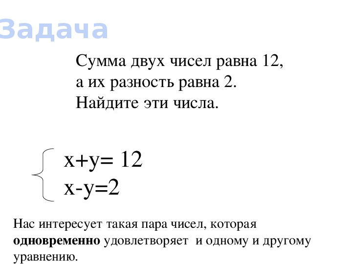 Презентация алгебра 7 класс система уравнений