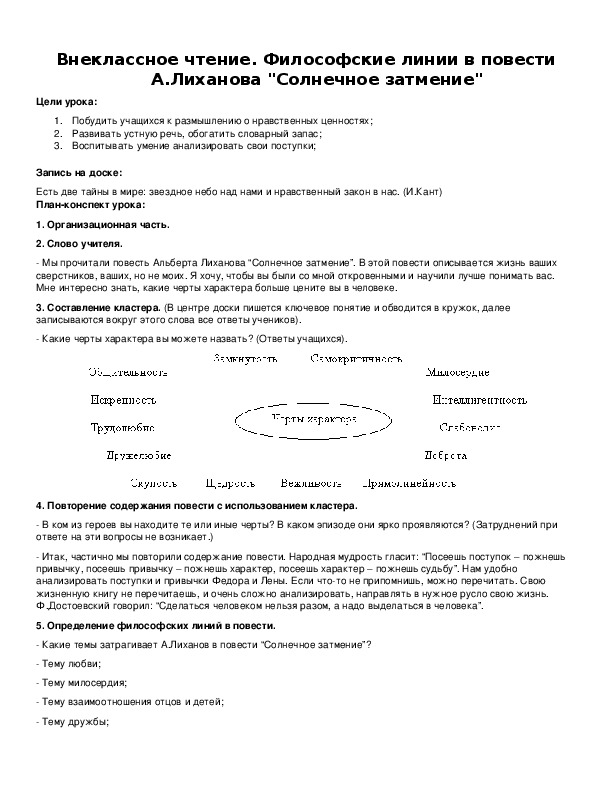 Обложка для материала Философские линии в повести А.Лиханова "Солнечное затмение"