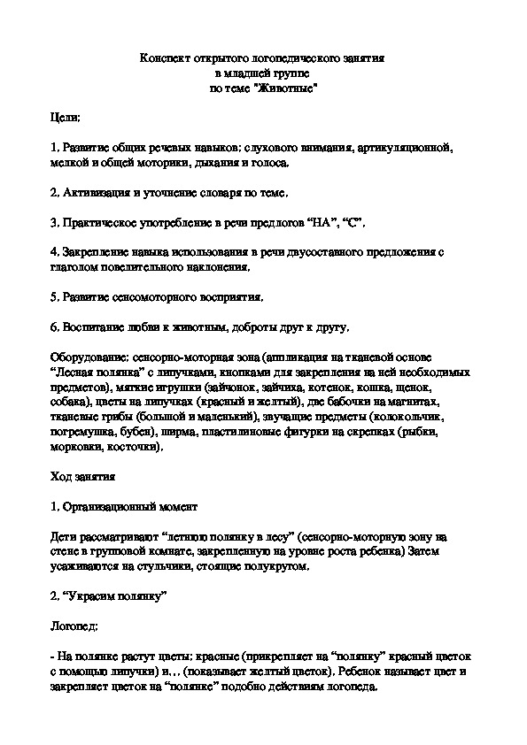 Конспект открытого логопедического занятия  в младшей группе  по теме "Животные"