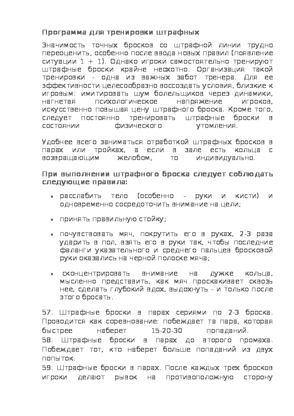 Обложка для материала Программа для тренировки штрафных