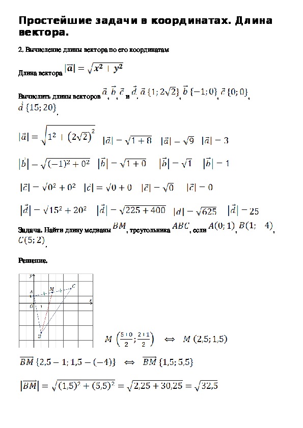 Опорный конспект по геометрии по теме «Простейшие задачи в координатах. Длина вектора.» (9 класс)