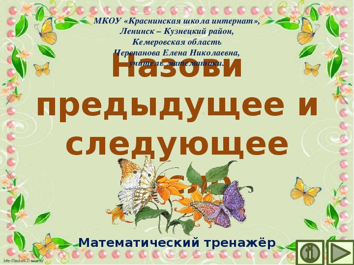 Обложка для материала Презентация по математике "Назови предыдущее и следующее число.  Математический тренажёр"
