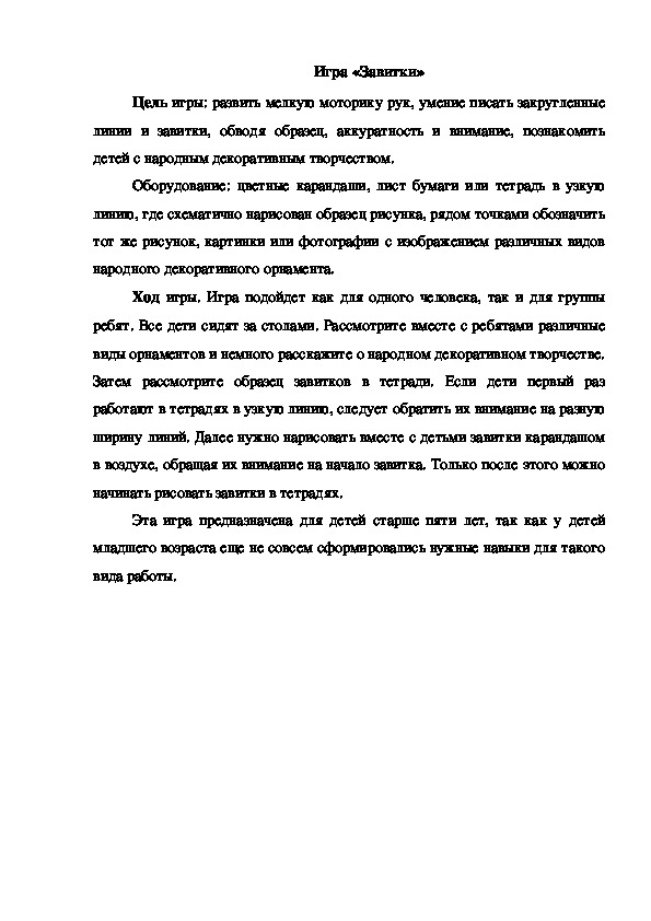 Обложка для материала Игра "Завитки"