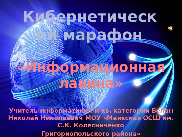 Обложка для материала Презентация викторины по информатике Кибернетический марафон "Информационная лавина" для сборных команд 8-11 классов.