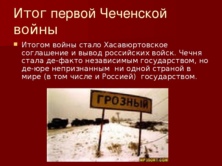 Чеченские войны 1 и 2 даты