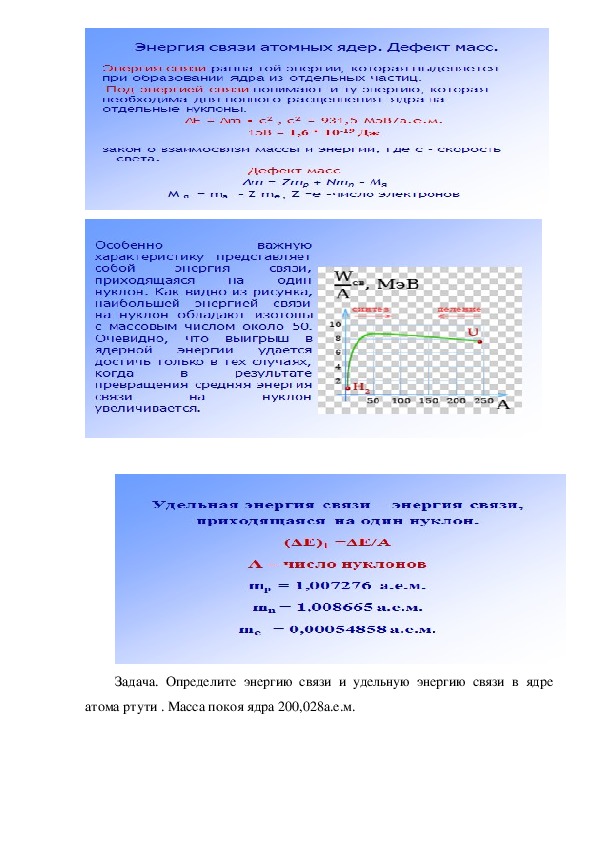 Рассчитайте энергию связи атома